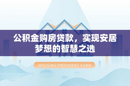 滨江公积金购房贷款，实现安居梦想的智慧之选