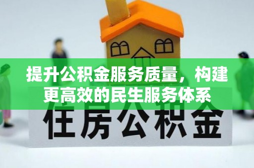 滨江提升公积金服务质量，构建更高效的民生服务体系