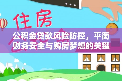滨江公积金贷款风险防控，平衡财务安全与购房梦想的关键
