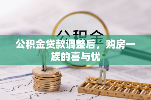 滨江公积金贷款调整后，购房一族的喜与忧