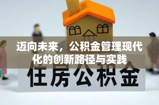 滨江迈向未来，公积金管理现代化的创新路径与实践