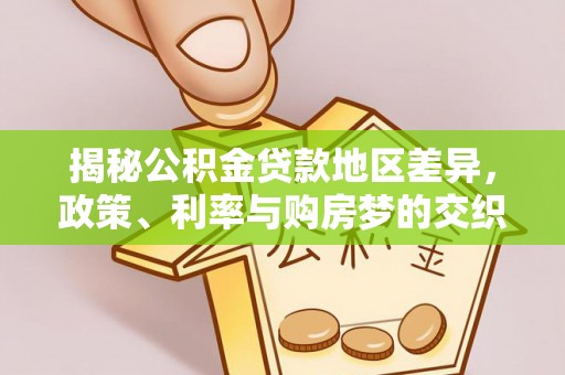 滨江揭秘公积金贷款地区差异，政策、利率与购房梦的交织