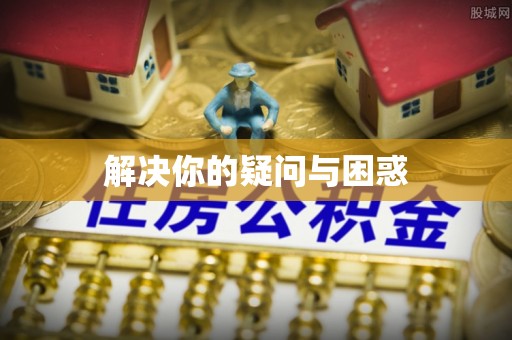 滨江解决你的疑问与困惑