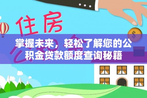 滨江掌握未来，轻松了解您的公积金贷款额度查询秘籍
