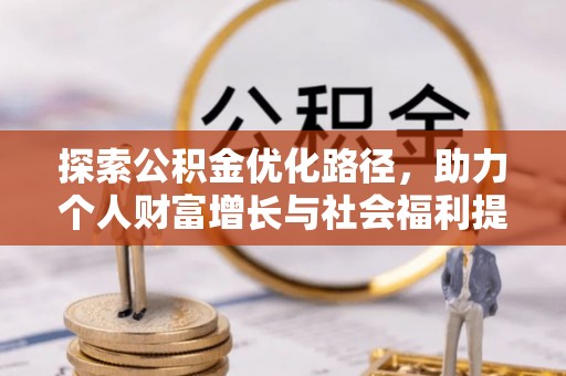 滨江探索公积金优化路径，助力个人财富增长与社会福利提升