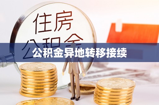 滨江公积金异地转移接续