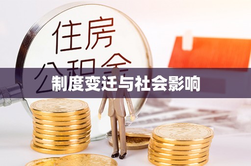 滨江制度变迁与社会影响
