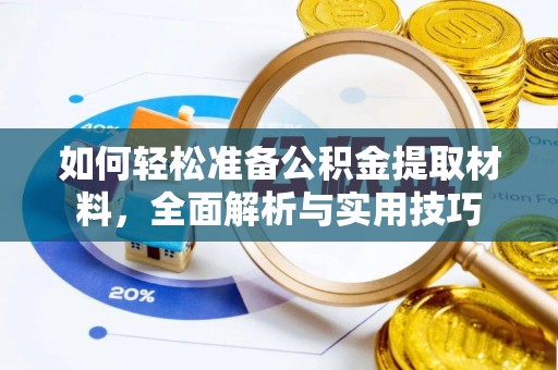 滨江如何轻松准备公积金提取材料，全面解析与实用技巧