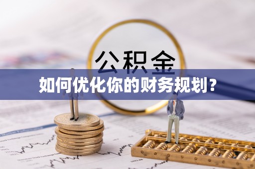 滨江如何优化你的财务规划？