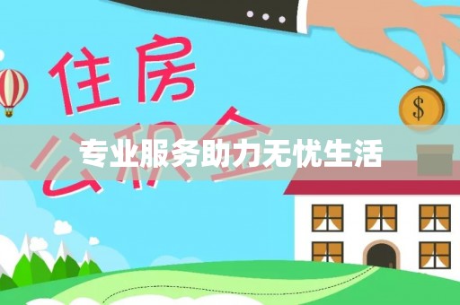 滨江专业服务助力无忧生活