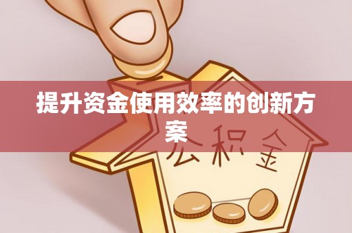 滨江提升资金使用效率的创新方案
