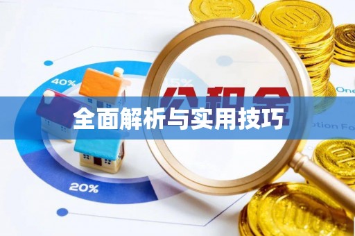 滨江全面解析与实用技巧
