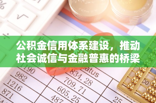 滨江公积金信用体系建设，推动社会诚信与金融普惠的桥梁
