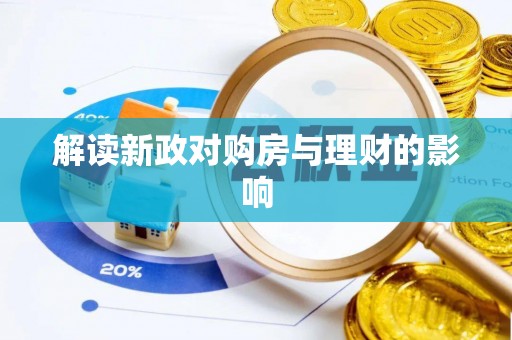 滨江解读新政对购房与理财的影响