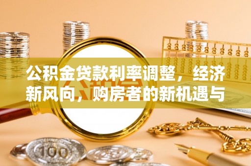 滨江公积金贷款利率调整，经济新风向，购房者的新机遇与挑战