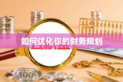 滨江如何优化你的财务规划
