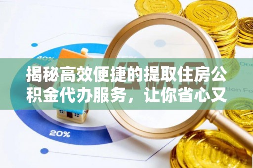 滨江揭秘高效便捷的提取住房公积金代办服务，让你省心又省力