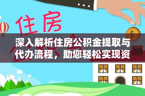 滨江深入解析住房公积金提取与代办流程，助您轻松实现资金利用最大化