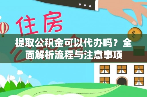 滨江提取公积金可以代办吗？全面解析流程与注意事项