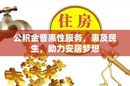 滨江公积金普惠性服务，惠及民生，助力安居梦想