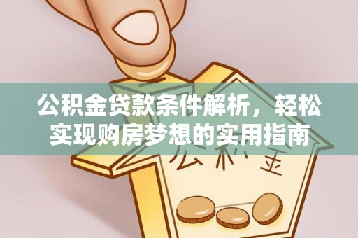 滨江公积金贷款条件解析，轻松实现购房梦想的实用指南