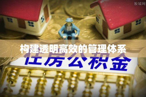 滨江构建透明高效的管理体系