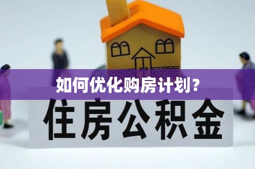 滨江如何优化购房计划？