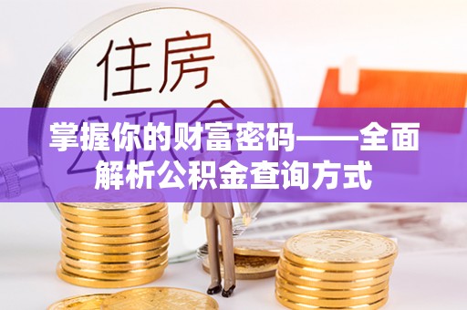 滨江掌握你的财富密码——全面解析公积金查询方式