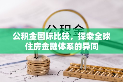 滨江公积金国际比较，探索全球住房金融体系的异同