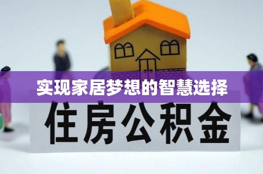 滨江实现家居梦想的智慧选择