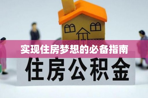 滨江实现住房梦想的必备指南