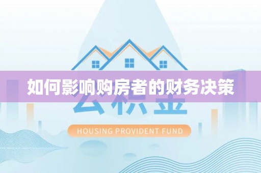 滨江如何影响购房者的财务决策