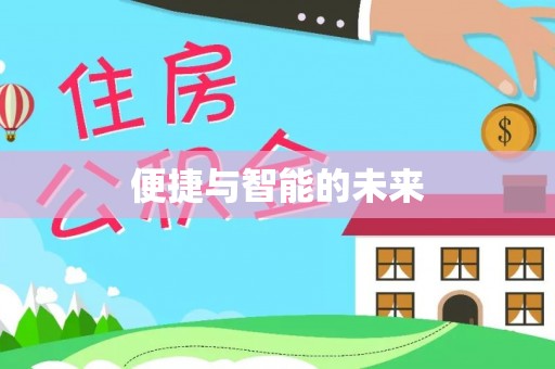 滨江便捷与智能的未来