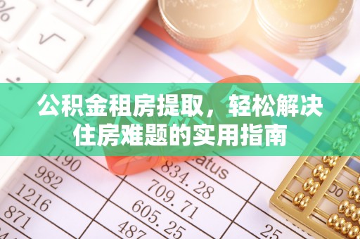 滨江公积金租房提取，轻松解决住房难题的实用指南