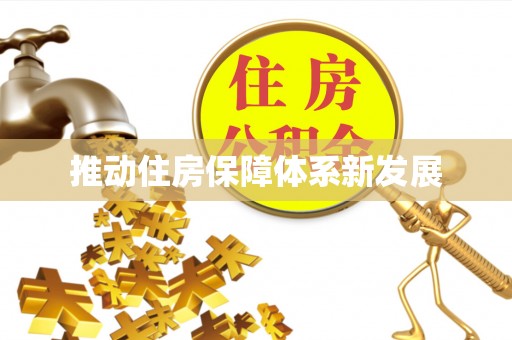 滨江推动住房保障体系新发展
