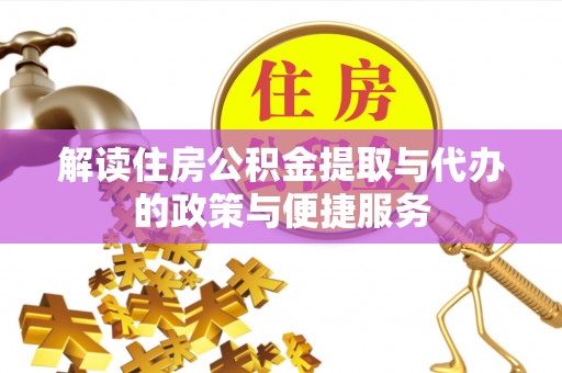滨江解读住房公积金提取与代办的政策与便捷服务