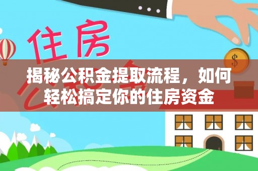 滨江揭秘公积金提取流程，如何轻松搞定你的住房资金