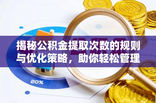 滨江揭秘公积金提取次数的规则与优化策略，助你轻松管理财务