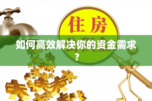 滨江如何高效解决你的资金需求？