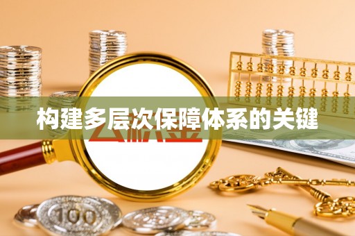 滨江构建多层次保障体系的关键