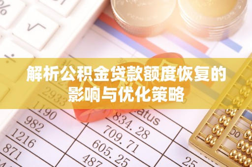 滨江解析公积金贷款额度恢复的影响与优化策略