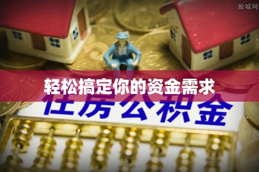滨江轻松搞定你的资金需求