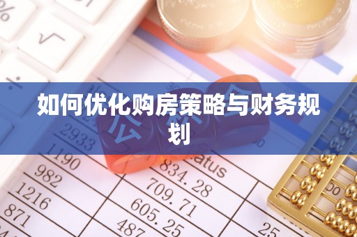 滨江如何优化购房策略与财务规划