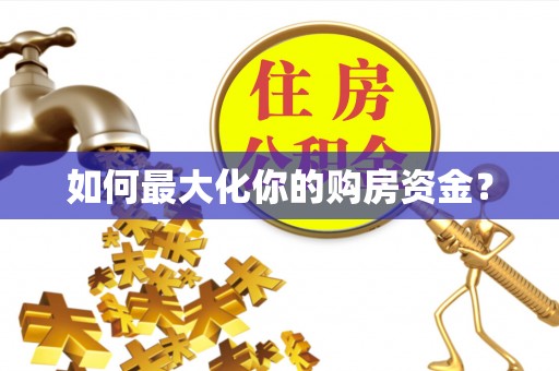 滨江如何最大化你的购房资金？