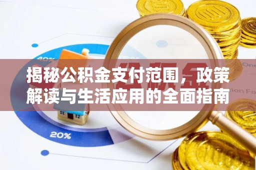 滨江揭秘公积金支付范围，政策解读与生活应用的全面指南