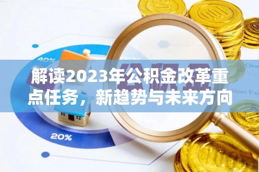 滨江解读2023年公积金改革重点任务，新趋势与未来方向