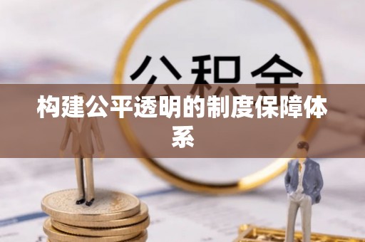 滨江构建公平透明的制度保障体系