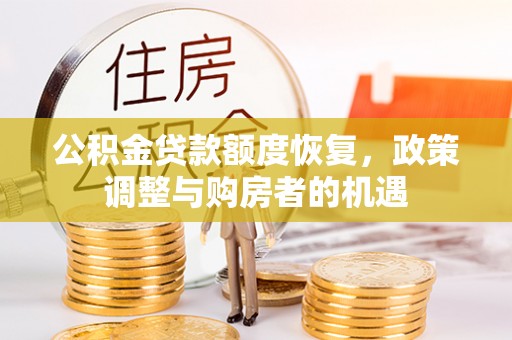 滨江公积金贷款额度恢复，政策调整与购房者的机遇