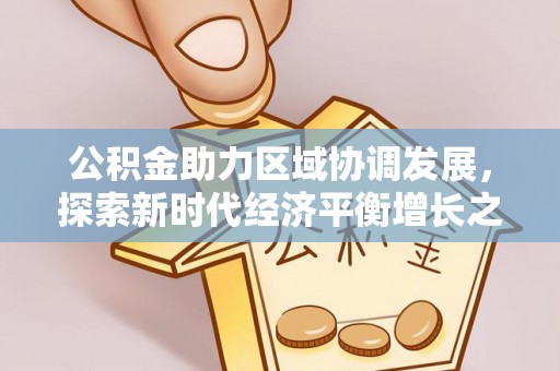 滨江公积金助力区域协调发展，探索新时代经济平衡增长之道