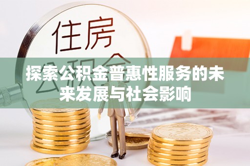 滨江探索公积金普惠性服务的未来发展与社会影响
